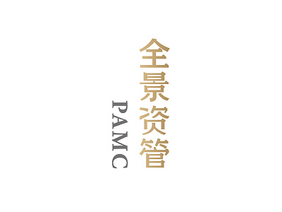 全景资管丨PAMC logo vi