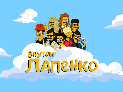 Внутри Лапенко (Simpson version) art branding character character animation design drawing illustration lapenko logo merch design simpsons vector