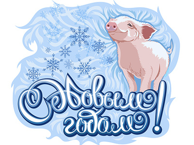 Christmas card with a pig in a mitten in Russian