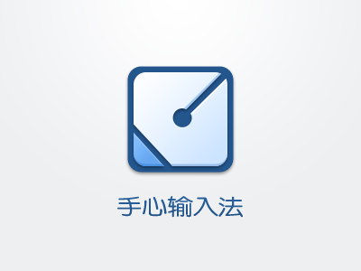 Shouxin Input Method icon