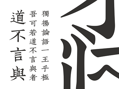 The Ming Dynasty Type Face 「世德堂明朝」