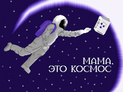 Mom, it's space 8bit 8bit graphic cosmonaut graphic graphicdesign illustration illustrator space space art space exploration space helmet