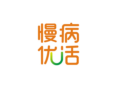 慢病优活 chinese chronic logo typography zizai