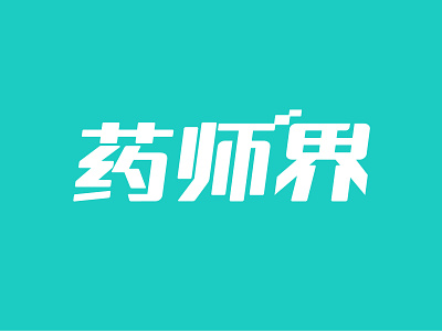药学界 chinese design logo pharmacology typography zizai