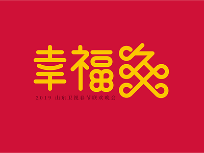 幸福久久 chinese logo typography zizai