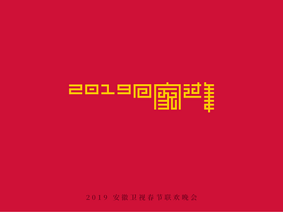 回家过年 chinese design font logo typography zizai