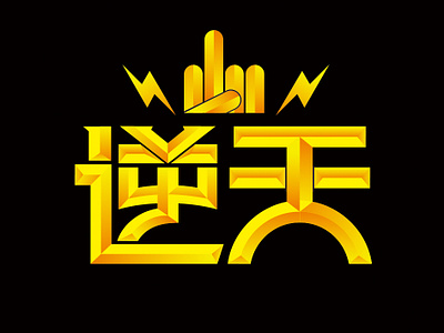 Typography字绘——字体设计合集12 chinese design logo typography zizai