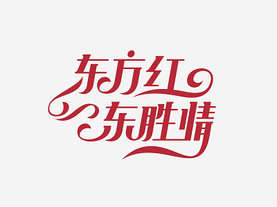 Typography——东方红，东胜情 chinese font logo typography zizai