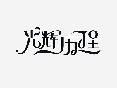 Typography——光辉历程 design font logo typography
