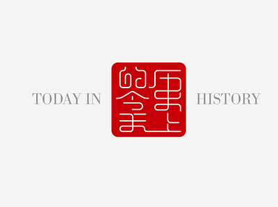 历史上的今天 chinese logo typography 字体设计