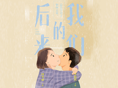 后来的我们 illustration