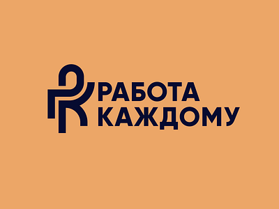 Cyrillic logo HR-agency Работа Каждому (work to everyone) brand identity branding design font logo logotype typography