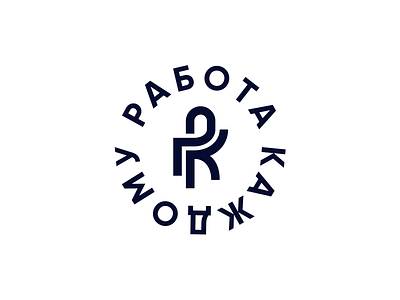 Cyrillic logo HR-agency Работа Каждому (work to everyone)