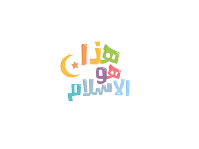 hada howa lislam ( this is the islam ) brand conception design illustrator logo mascot pictogramme