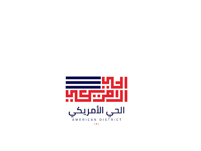 Americanstreet app arabic brand caligraphy conception desgin desginer design icon icons identity illustrator logo logofolio mascot pictogramme typographie typography usa wordmark