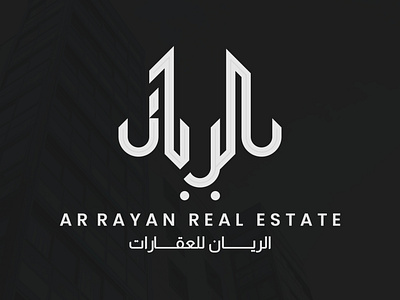 Ar Rayan Real Estate Arabic Logo arabic arabicart arabiccalligraphy arabicdesign arabiclogo design illustration logo logodesign ui