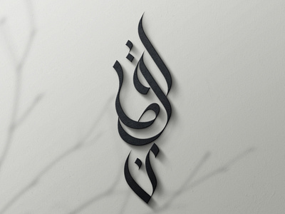 Loqmaan Blacksmith (لقمان) arabic arabicart arabiccalligraphy arabicdesign arabiclogo design illustration logo logodesign ui