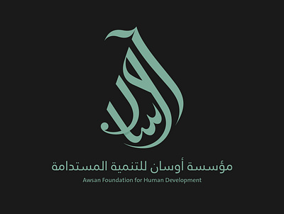 Awsan Foundation for Human Development Arabic Logo arabic arabicart arabicbranding arabiccalligraphy arabicdesign arabiclogo branding design illustration logo logodesign