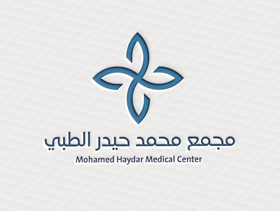 Mohamed Haydar Medical Center Arabic Logo arabicart arabiccalligrapher arabiccalligraphy arabiclettering arabiclogo arabiclogos arabiclogotype arabicmoderncalligraphy arabictypography calligraphydesign flatlogo islamicart islamiclogo logoarabic logodesigner logoideas logomuslim logos moderncalligraphy muslimlogo