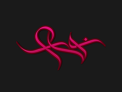 Noura Modern Arabic Calligraphy Design