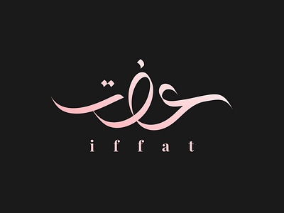 Iffat Arabic Logo