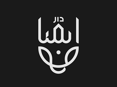 DM Publishing Arabic Logotype arabicart arabiccalligrapher arabiccalligraphy arabiclettering arabiclogo arabiclogos arabiclogotype arabicmoderncalligraphy arabictypography calligraphydesign flatlogo islamicart islamiclogo logoarabic logodesign logodesigner logoideas logomuslim logos moderncalligraphy