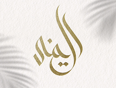 شعار عربي اليمنى arabicart arabiccalligrapher arabiccalligraphy arabiclettering arabiclogo arabiclogos arabiclogotype arabicmoderncalligraphy arabictypography calligraphydesign flatlogo islamicart islamiclogo logoarabic logodesign logodesigner logoideas logomuslim logos moderncalligraphy