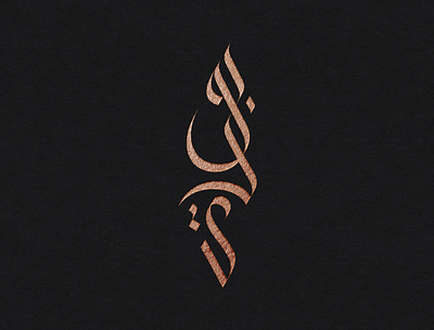 شعار عربي بودي arabicart arabiccalligrapher arabiccalligraphy arabiclettering arabiclogo arabiclogos arabiclogotype arabicmoderncalligraphy arabictypography calligraphydesign flatlogo islamicart islamiclogo logoarabic logodesign logodesigner logoideas logomuslim logos moderncalligraphy