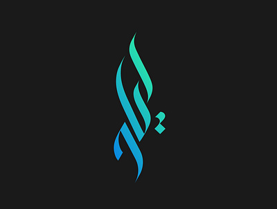 Eyad Arabic Calligraphy arabicart arabiccalligrapher arabiccalligraphy arabiclettering arabiclogo arabiclogos arabiclogotype arabicmoderncalligraphy arabictypography calligraphydesign flatlogo islamicart islamiclogo logoarabic logodesign logodesigner logoideas logomuslim logos moderncalligraphy