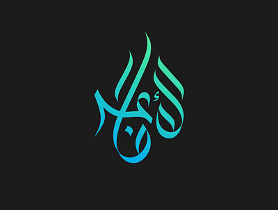 Al A'raf Arabic Logo arabicart arabiccalligrapher arabiccalligraphy arabiclettering arabiclogo arabiclogos arabiclogotype arabicmoderncalligraphy arabictypography calligraphydesign flatlogo islamicart islamiclogo logoarabic logodesign logodesigner logoideas logomuslim logos moderncalligraphy