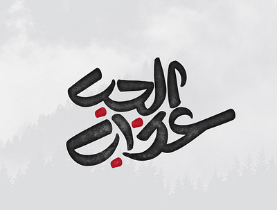 الخط العرب الحب عذاب arabicart arabiccalligrapher arabiccalligraphy arabiclettering arabiclogo arabiclogos arabiclogotype arabicmoderncalligraphy arabictypography calligraphydesign flatlogo islamicart islamiclogo logoarabic logodesigner logoideas logomuslim logos moderncalligraphy