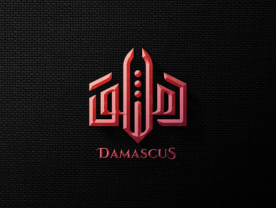 Damascus Arabic Logo Design arabicart arabiccalligrapher arabiccalligraphy arabiclettering arabiclogo arabiclogos arabiclogotype arabicmoderncalligraphy arabictypography calligraphydesign flatlogo islamicart islamiclogo logoarabic logodesign logodesigner logoideas logomuslim logos moderncalligraphy