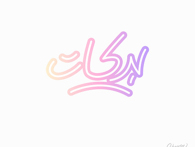 Barakat Arabic Logotype arabicart arabiccalligrapher arabiccalligraphy arabiclettering arabiclogo arabiclogos arabiclogotype arabicmoderncalligraphy arabictypography calligraphydesign flatlogo islamicart islamiclogo logoarabic logodesign logodesigner logoideas logomuslim logos moderncalligraphy