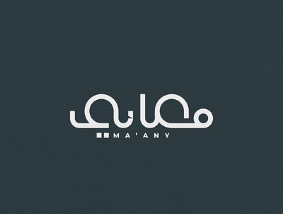 Ma'any Arabic Logo arabicart arabiccalligrapher arabiccalligraphy arabiclettering arabiclogo arabiclogos arabiclogotype arabicmoderncalligraphy arabictypography calligraphydesign flatlogo islamicart islamiclogo logoarabic logodesign logodesigner logoideas logomuslim logos moderncalligraphy