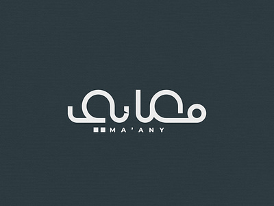 Ma'any Arabic Logo