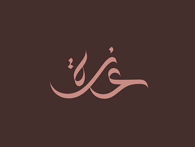 Izzatul Fadillah Arabic Logotype Design arabicart arabiccalligrapher arabiccalligraphy arabiclettering arabiclogo arabiclogos arabiclogotype arabicmoderncalligraphy arabictypography calligraphydesign flatlogo islamicart islamiclogo logoarabic logodesign logodesigner logoideas logomuslim logos moderncalligraphy