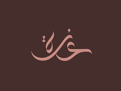 Izzatul Fadillah Arabic Logotype Design