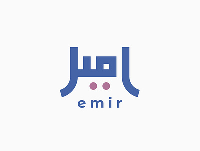 Emir Arabic Logo arabicart arabiccalligrapher arabiccalligraphy arabiclettering arabiclogo arabiclogos arabiclogotype arabicmoderncalligraphy arabictypography calligraphydesign flatlogo islamicart islamiclogo logoarabic logodesign logodesigner logoideas logomuslim logos moderncalligraphy