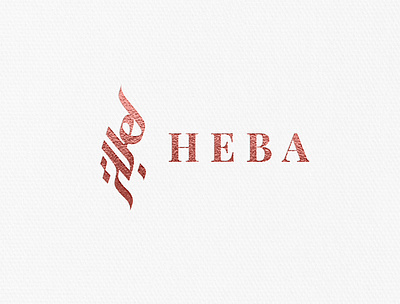 Heba Arabic Logo arabicart arabiccalligrapher arabiccalligraphy arabiclettering arabiclogo arabiclogos arabiclogotype arabicmoderncalligraphy arabictypography calligraphydesign flatlogo islamicart islamiclogo logoarabic logodesign logodesigner logoideas logomuslim logos moderncalligraphy