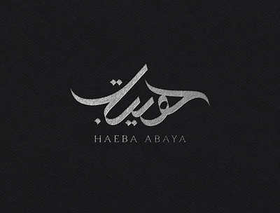 Haeba Abaya Arabic Logo arabicart arabiccalligrapher arabiccalligraphy arabiclettering arabiclogo arabiclogos arabiclogotype arabicmoderncalligraphy calligraphydesign flatlogo islamicart islamiclogo logoarabic logodesign logodesigner logoideas logomuslim logos moderncalligraphy