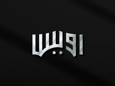 Uwais Arabic Logo