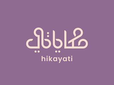 Hikayati Arabic Logo