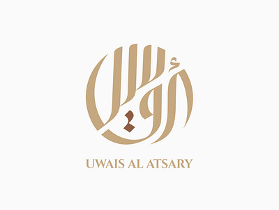 Uwais Arabic Logo Calligraphy arabicart arabiccalligrapher arabiccalligraphy arabiclettering arabiclogo arabiclogos arabiclogotype arabicmoderncalligraphy arabictypography calligraphydesign flatlogo islamicart islamiclogo logoarabic logodesign logodesigner logoideas logomuslim logos