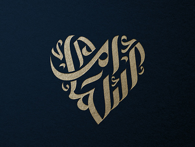 Imam Asma Arabic Calligraphy arabicart arabiccalligrapher arabiccalligraphy arabiclettering arabiclogo arabiclogos arabiclogotype arabicmoderncalligraphy arabictypography calligraphydesign flatlogo islamicart islamiclogo logoarabic logodesign logodesigner logoideas logomuslim logos