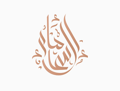 Modern Arabic Calligraphy arabicart arabiccalligrapher arabiccalligraphy arabiclettering arabiclogo arabiclogos arabiclogotype arabicmoderncalligraphy arabictypography calligraphydesign flatlogo islamicart islamiclogo logoarabic logodesign logodesigner logoideas logomuslim logos