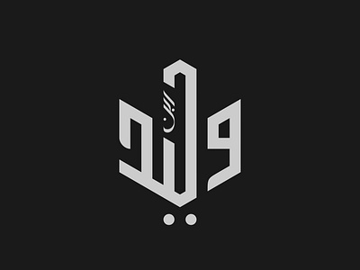 Ibnu Walid Arabic Logo Design