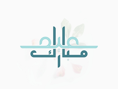 Eid Mubarak Arabic Calligraphy Design arabicart arabiccalligrapher arabiccalligraphy arabiclettering arabiclogo arabiclogos arabiclogotype arabicmoderncalligraphy arabictypography calligraphydesign flatlogo islamicart islamiclogo logoarabic logodesign logodesigner logoideas logomuslim logos