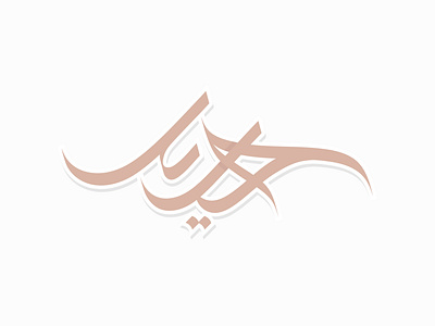 Modern Fashion Arabic Logo Design Arabic Calligraphy