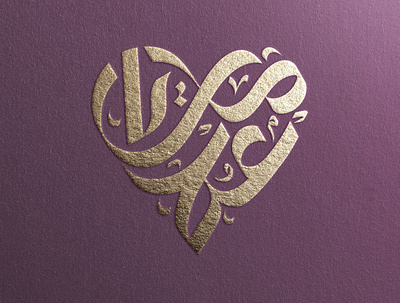 Omar Maria Wedding Arabic Calligraphy Design arabicart arabiccalligrapher arabiccalligraphy arabiclettering arabiclogo arabiclogos arabiclogotype arabicmoderncalligraphy arabictypography calligraphydesign flatlogo islamicart islamiclogo logoarabic logodesign logodesigner logoideas logomuslim logos