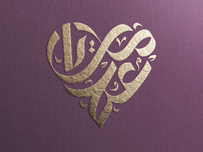 Omar Maria Wedding Arabic Calligraphy Design